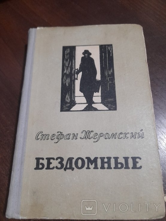 С. Жеромський. Бездомние