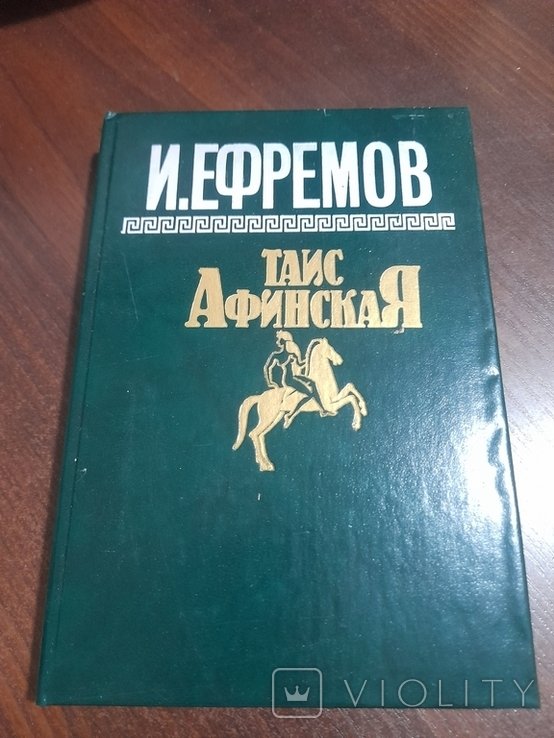 И. Ефремов. Таис Афинская