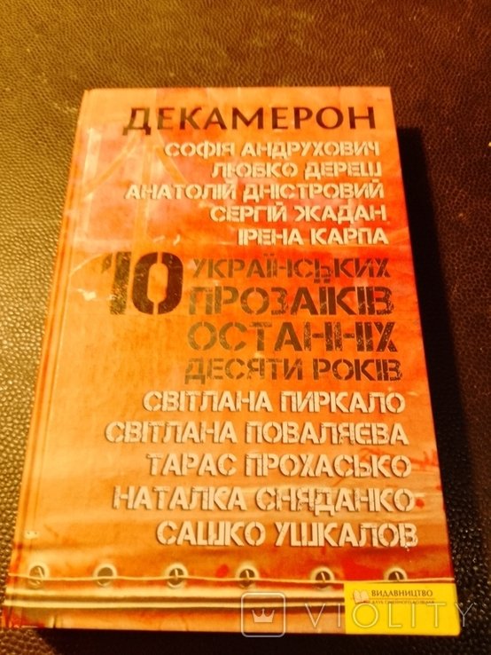 Декамерон. 10 украинских прозаиков последних десяти лет