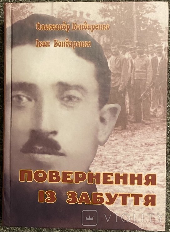 О. Бондаренко, И. Бондаренко. Книга Повернення из забвения