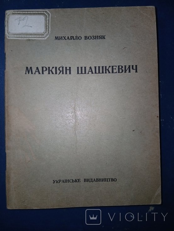 М. Возняк. Маркiян Шашкевич