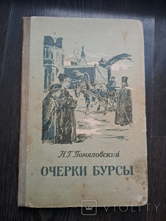Н. Помяловский. Очерки бурсы