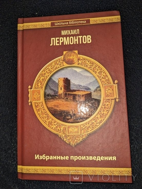 М.Ю. Лермонтов. Избранные произведения