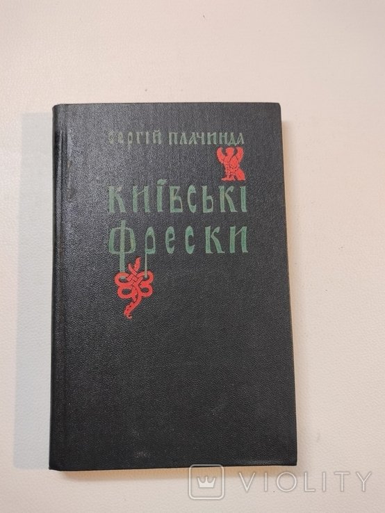 С. Плачинда. Киевские фрески