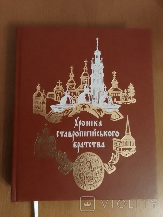 Д. Зубрицкий. Хроника Ставропигийского братства