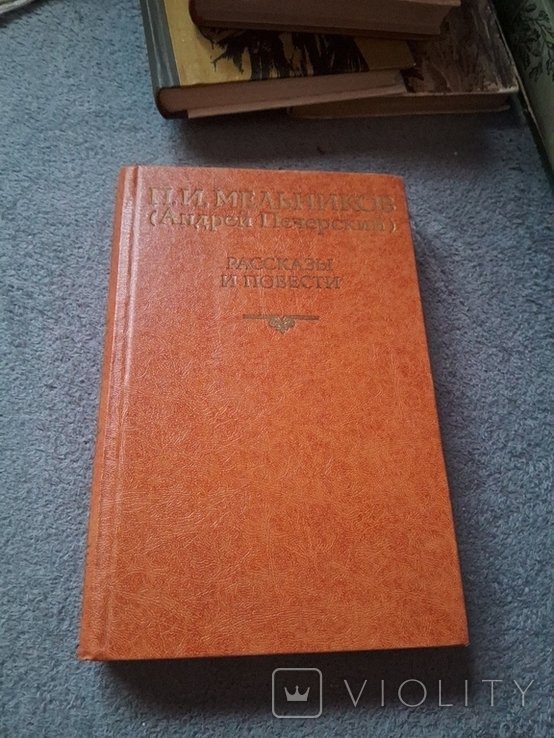 А. Мельников. Рассказы и повести