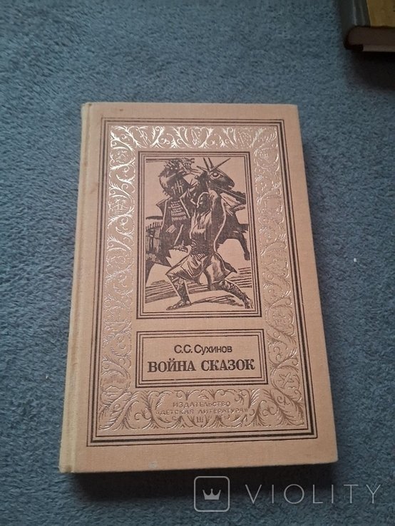 С. Сухинов. Война сказок