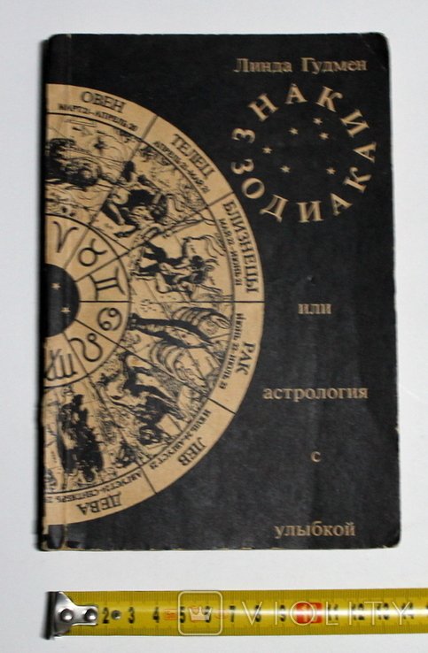 Л. Гудмен. Знаки зодиака