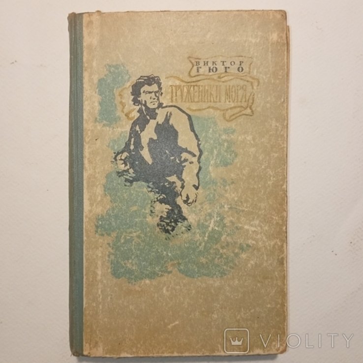 В. Гюго. Труженики моря