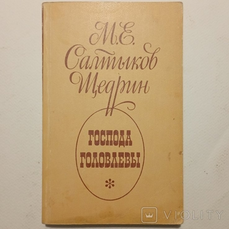 М.Е. СалтиковЩедрин. Господа Головлевы