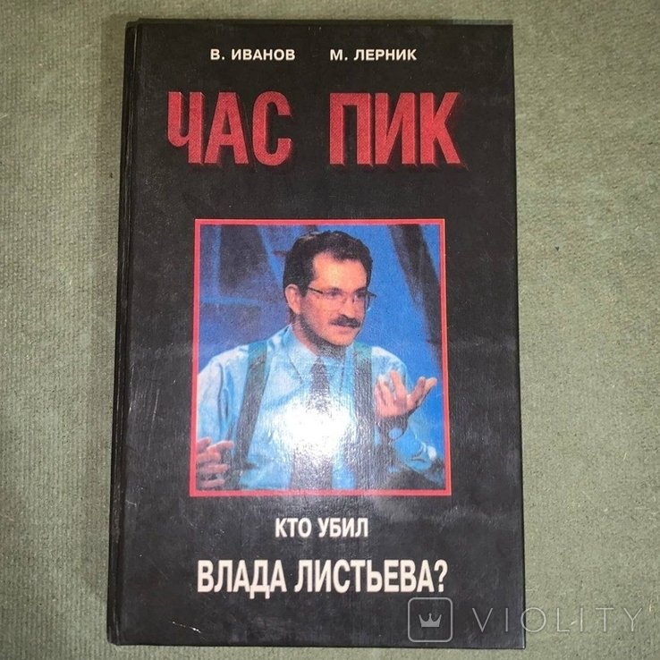И. Иванов. Час пик кто убил Влада Листьева