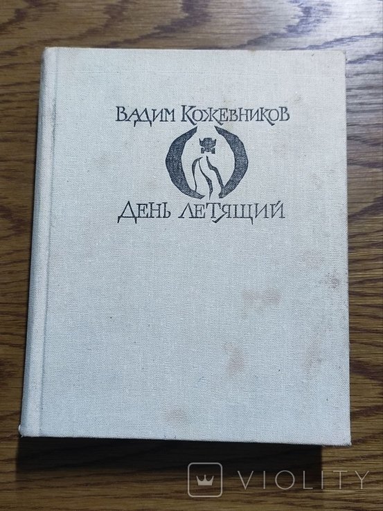 В. Кожевников. День летящий