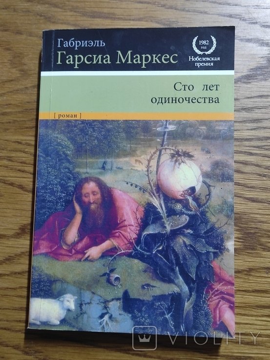 Г.Г. Маркес. Сто лет одиночества