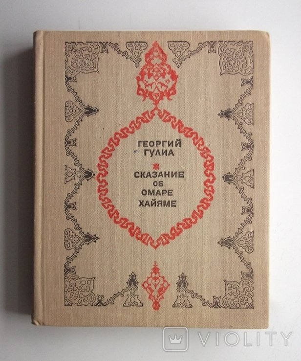 Г. Гулиа. Сказание об Омаре Хайяме