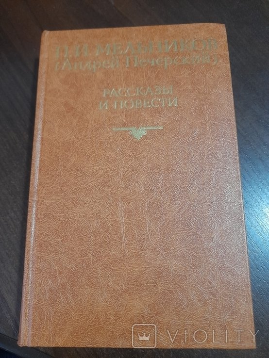 П.И. Мельников. Расскази и повести