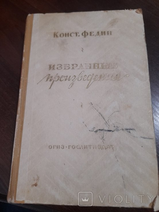 К.Ф. Федин. Избранные произведения
