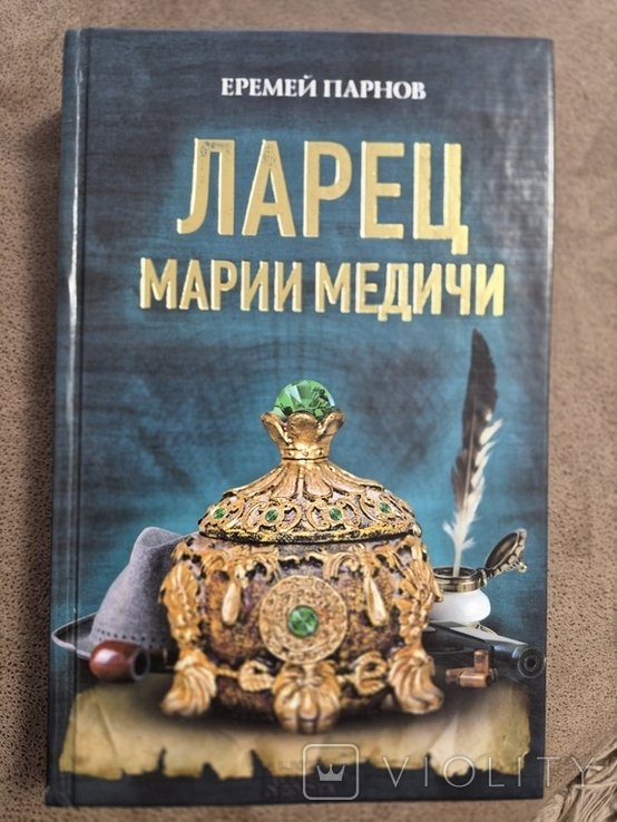 Е. Парнов. Ларец Марии Медичи