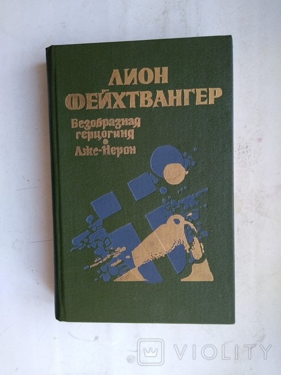 Л. Фейхтвангер. Безобразная герцогиня. ЛжеНерон