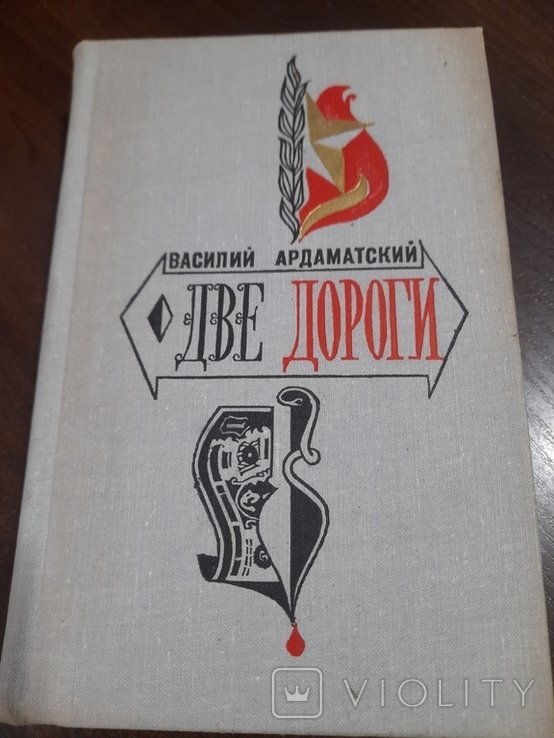 В. Ардаматский. Две дороги