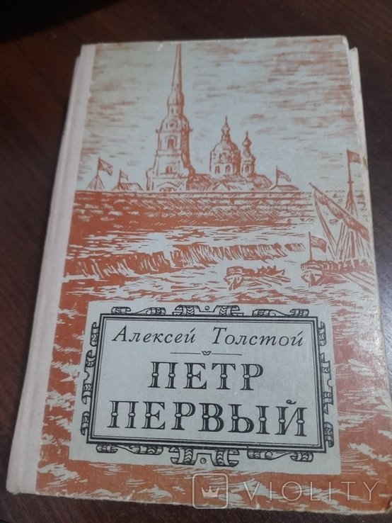 А.Н. Толстой. Петро первий