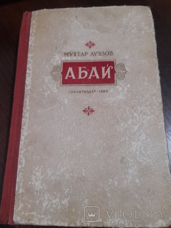 М. О. Ауезов. Абай