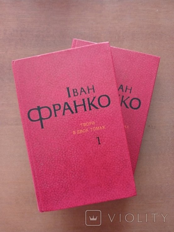 И. Я. Франко. Сочинения в двух томах
