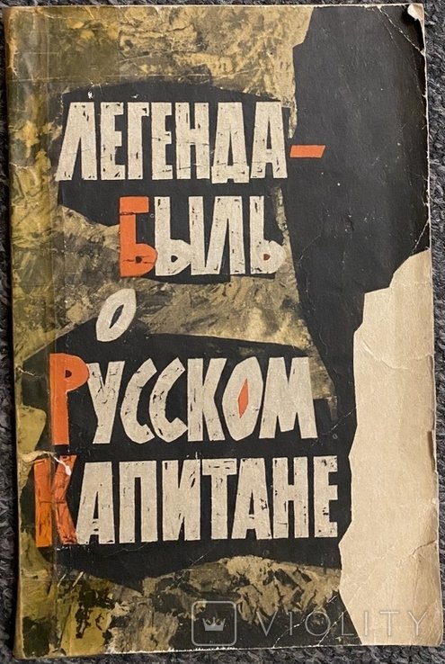 Г. Миронов. Легендабыль о Русском Капитане