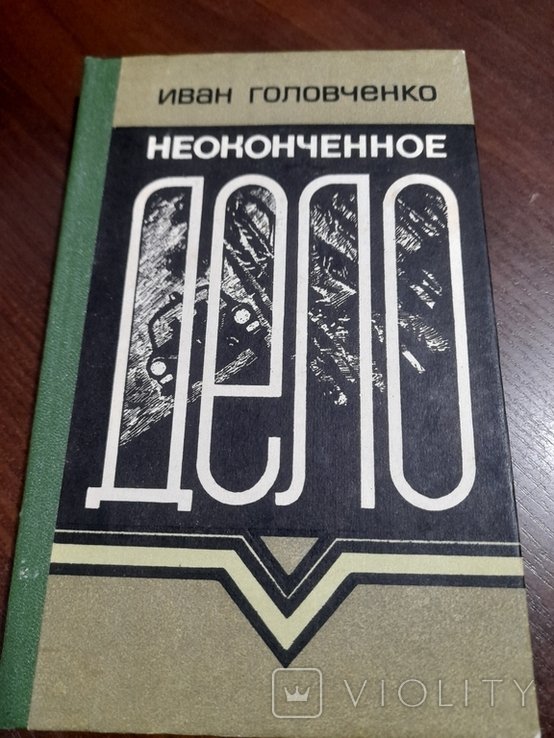 И. Головченко. Неоконченное дело