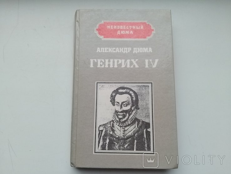 А. Дюма. Генрих IV Наполеон