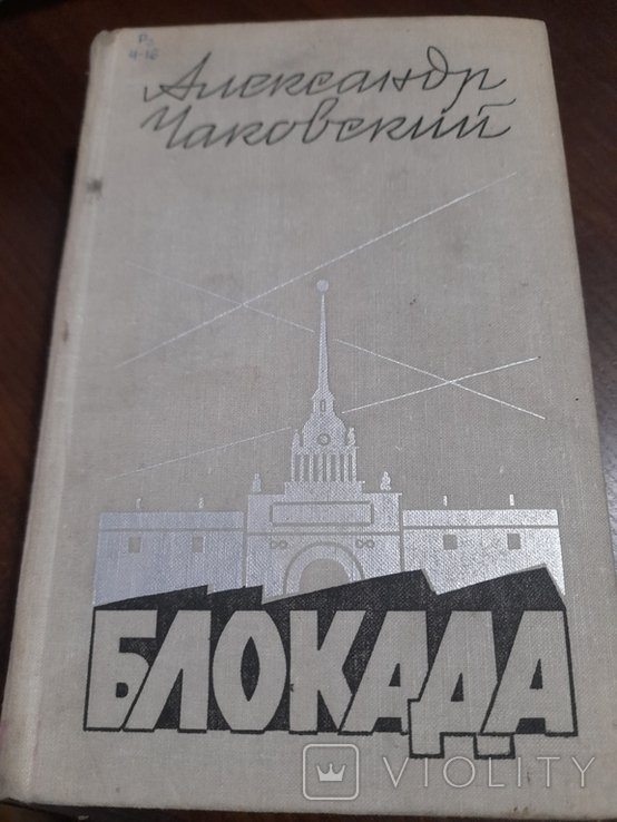 А. Чаковский. Боокада
