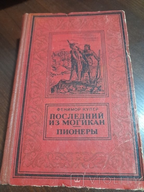 Ф. Купер. Последний из могикан, Пионери