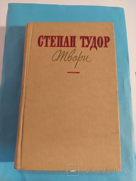 С. Тудор. Твори