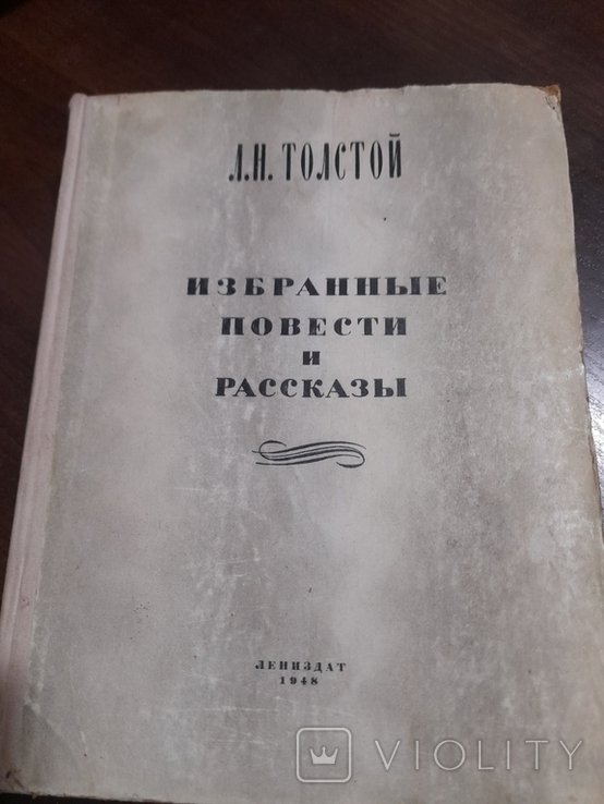 Л.Н. Толстой. Избранные повести и рассказы