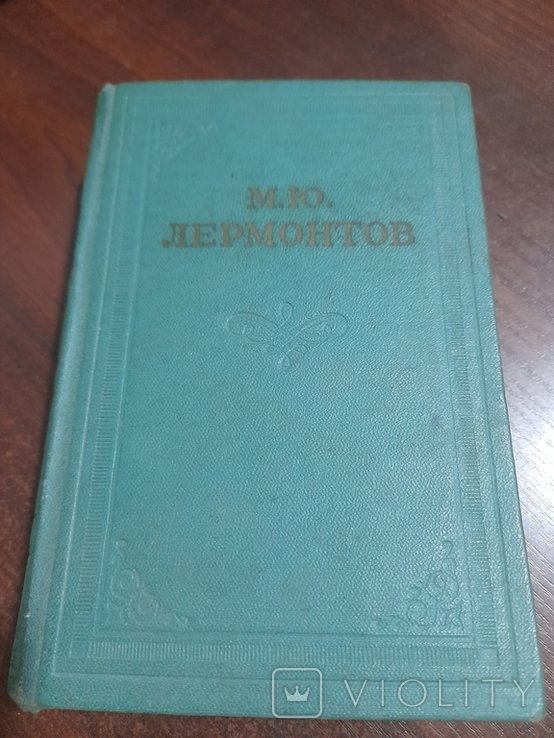 М.Ю. Лермонтов