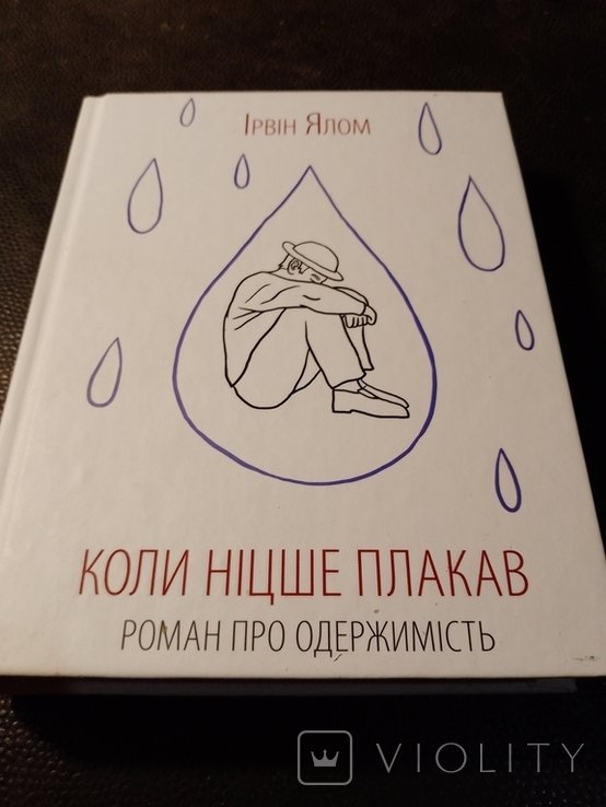 И. Ялом. Когда Ницше плакал