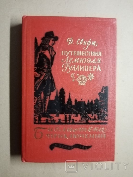 Д. Свифт. Путешествия Лемюэля Гулливера