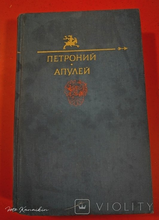 Апулей. Петроний арбиир