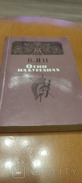 В. Ян. Огни на курганах