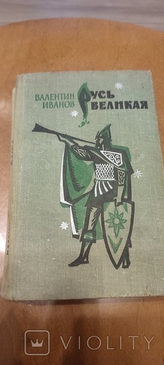 В.Ф. Иванов. Русь Великая