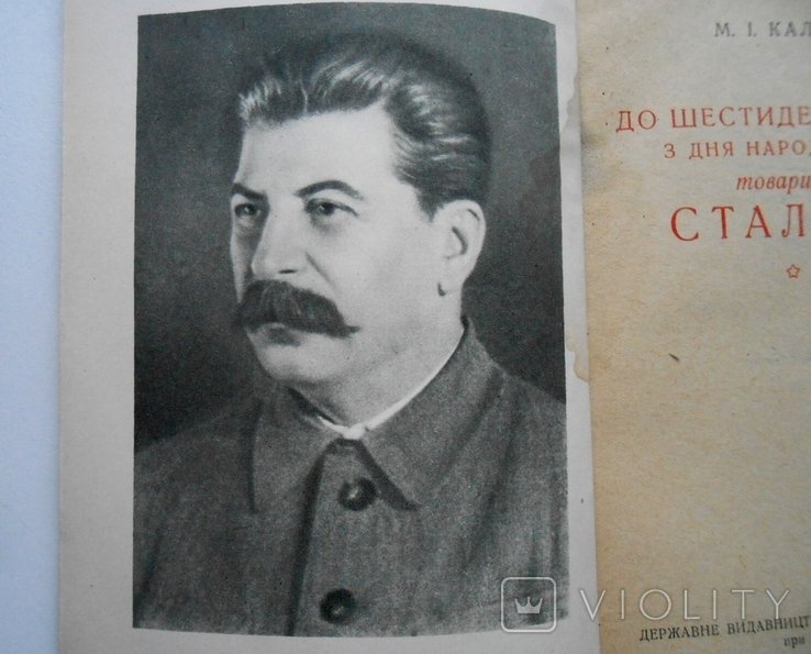 И.В. Сталин. К Шестидесятилетию со дня рождения