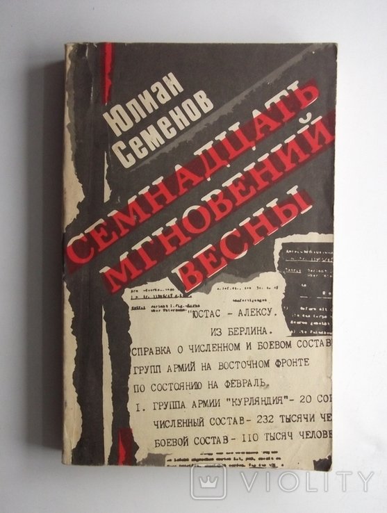Ю. Семенов. Семнадцать мгновений весны