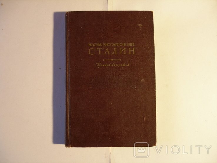 И.В. Сталин. Биография