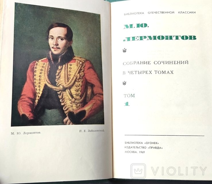 М.Ю. Лермонтов. Собрание в 4 томах