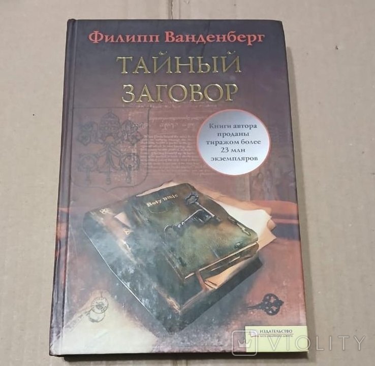 Ф. Ванденберг. Тайный заговор