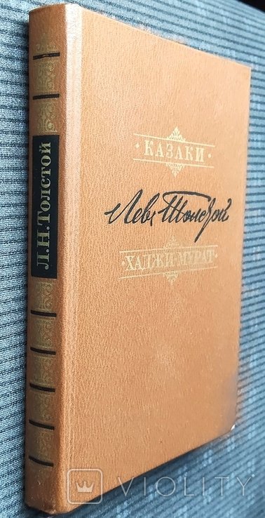 Л. Н. Толстой. Казаки