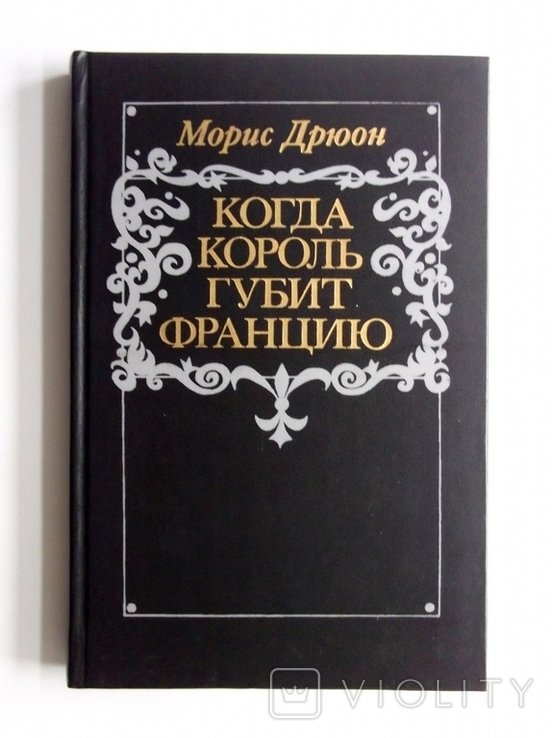 М. Дрюон. Когда король губит Францию