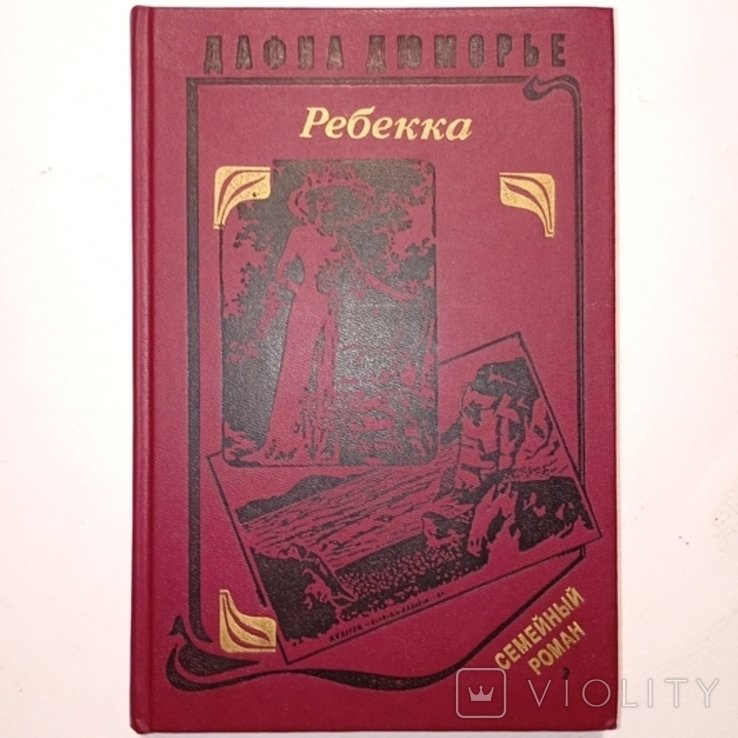 Д. Дю Морье. Ребекка