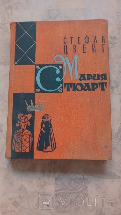 С.Ц. Цвейг. Мария Стюард