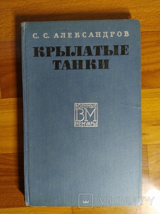 Крылатые танки
