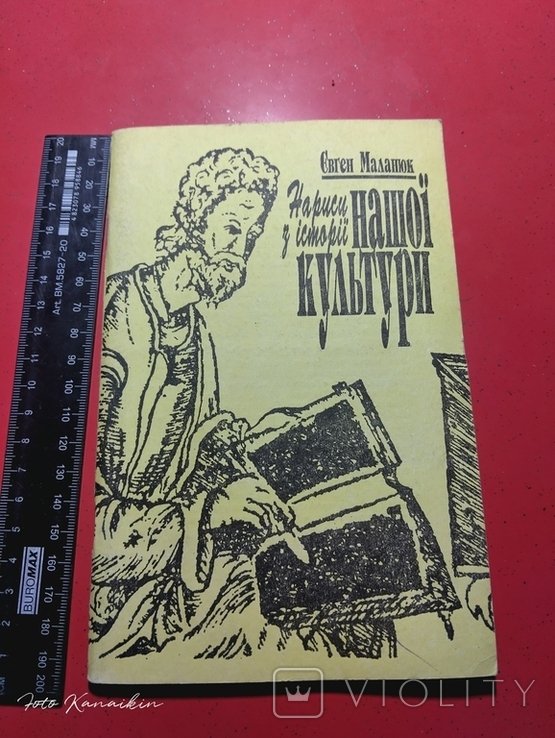 Е. Маланюк. Нариси з истории нашей культуры